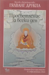 Просветление за всеки ден