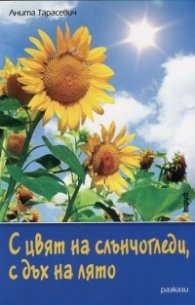 С цвят на слънчогледи, с дъх на лято