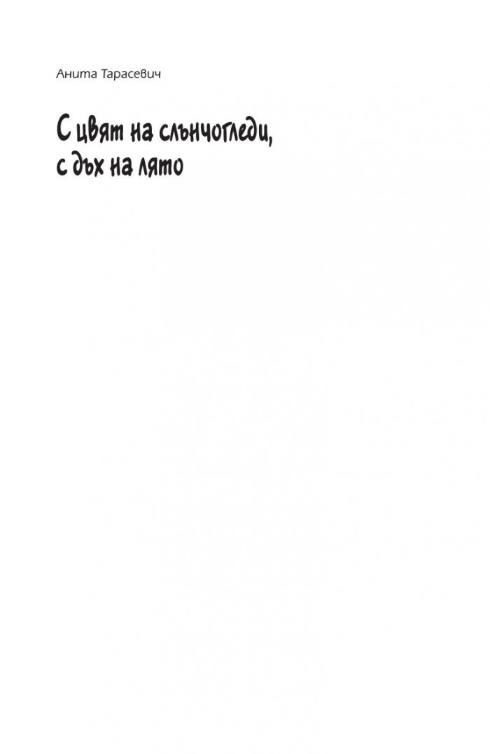 С цвят на слънчогледи, с дъх на лято