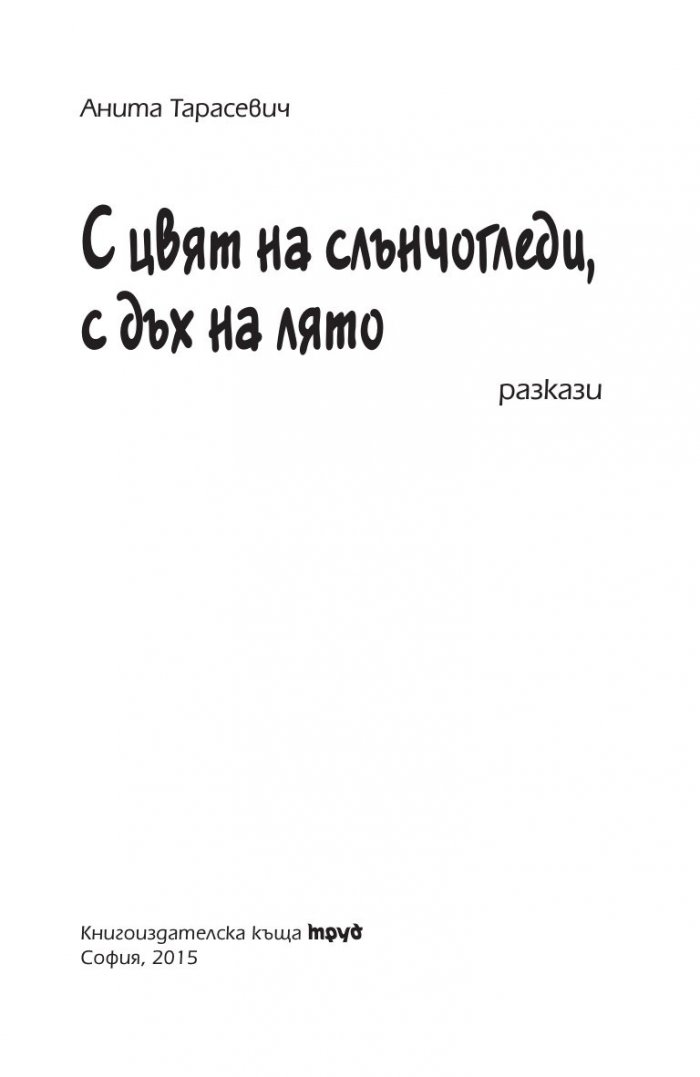 С цвят на слънчогледи, с дъх на лято