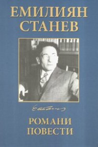 Емилиян Станев Избрани произведения в четири тома Т.2: Романи. Повести