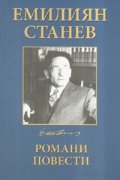 Емилиян Станев Избрани произведения в четири тома Т.2: Романи. Повести