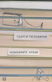 Невидимите кризи/ Второ издание