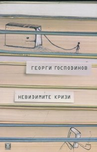 Невидимите кризи/ Второ издание