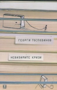 Невидимите кризи/ Второ издание