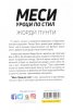 Меси. Уроци по стил