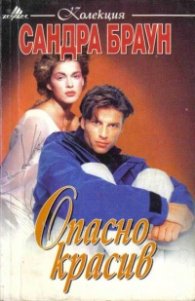 Опасно красив