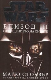 Star Wars: Епизод III - Отмъщението на ситите