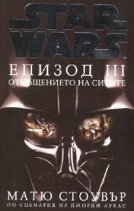Star Wars: Епизод III - Отмъщението на ситите