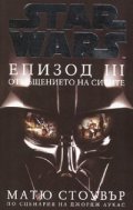 Star Wars: Епизод III - Отмъщението на ситите