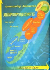 Микропроцесорите. Основен курс