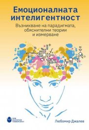 Емоционалната интелигентност : Възникване на парадигмата, обяснителни теории и измерване
