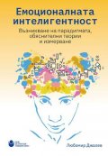 Емоционалната интелигентност : Възникване на парадигмата, обяснителни теории и измерване