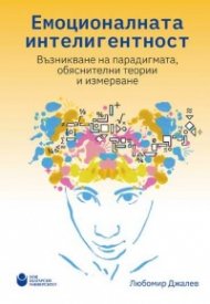 Емоционалната интелигентност : Възникване на парадигмата, обяснителни теории и измерване