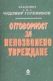 Отговорност за непозволено увреждане /Тилиа