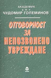 Отговорност за непозволено увреждане /Тилиа