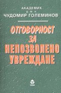 Отговорност за непозволено увреждане /Тилиа
