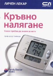 Кръвно налягане. Какво трябва да знаем за него