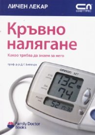 Кръвно налягане. Какво трябва да знаем за него
