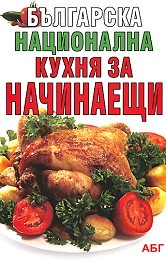 Българска национална кухня за начинаещи