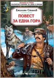 Повест за една гора