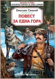 Повест за една гора