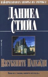 Изгубените надежди