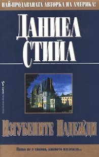 Изгубените надежди