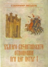 Българо-византийските отношения при цар Петър I