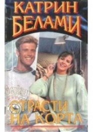 Страсти на корта