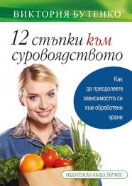12 стъпки към суровоядството