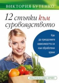 12 стъпки към суровоядството