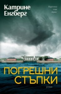 Погрешни стъпки