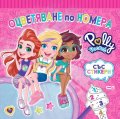 Polly Pocket: Оцветяване по номера