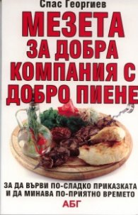 Мезета за добра компания с добро пиене
