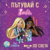 Пътувай с Barbie по света