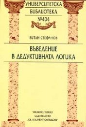 Въведение в дедуктивната логика