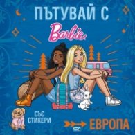 Пътувай с Barbie. Европа