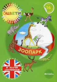 Оцвети и научи английски: Зоопарк - с 16 стикера