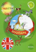 Оцвети и научи английски: Зоопарк - с 16 стикера