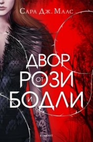 Двор от рози и бодли кн.1