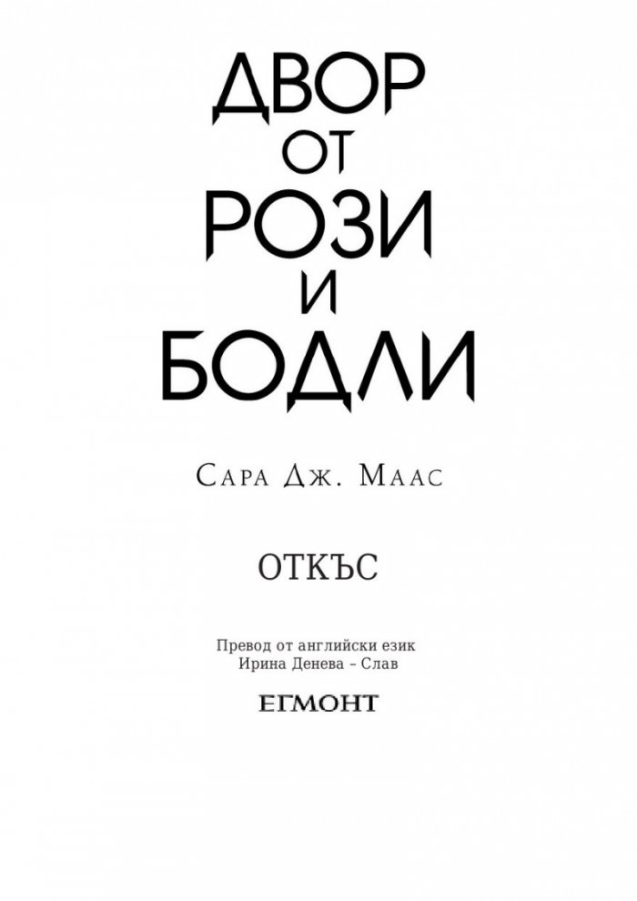 Двор от рози и бодли кн.1