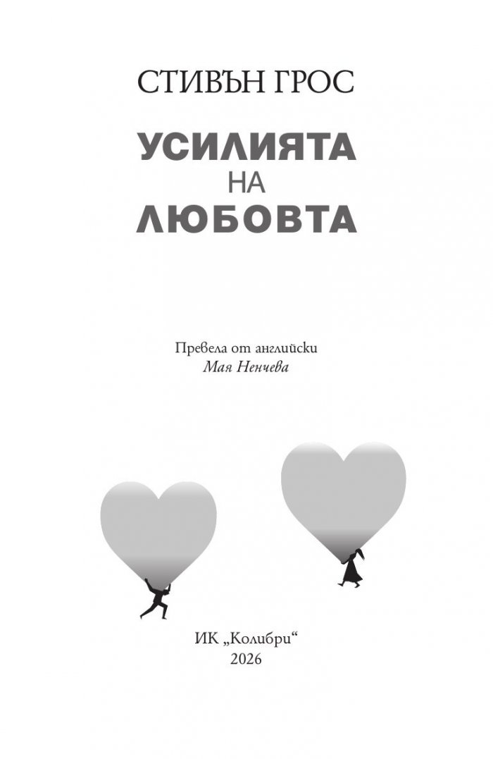 Усилията на любовта