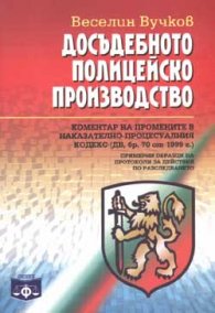 Досъдебното полицейско производство