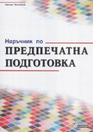 Наръчник по предпечатна подготовка*