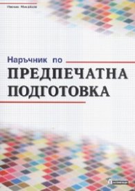 Наръчник по предпечатна подготовка*