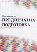 Наръчник по предпечатна подготовка*