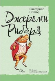 Джереми Рибаря