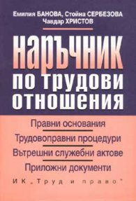 Наръчник по трудови отношения