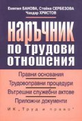Наръчник по трудови отношения